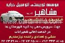 موسسه توریستی اتومبیل کرایه مشاهیر