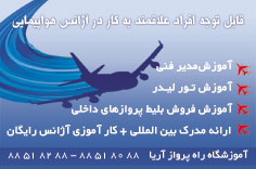 آموزشگاه راه پرواز آریا