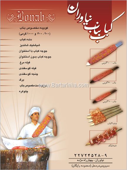 کباب بناب نیاوران