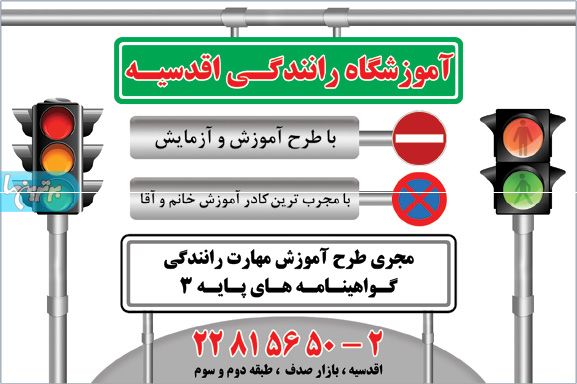 آموزشگاه رانندگی اقدسیه