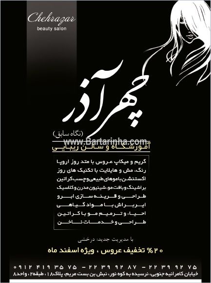 آموزشگاه وسالن زیبایی چهر آذر-  نگاه سابق