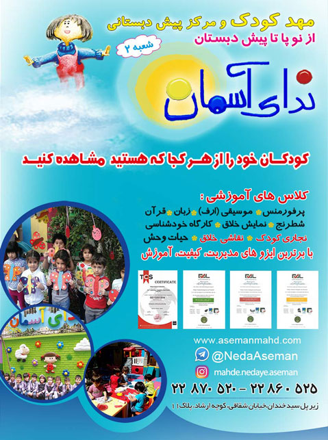 مهد و پیش دبستانی ندای آسمان