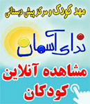 مهد و پیش دبستانی ندای آسمان