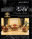 گالری مبلمان نامدار