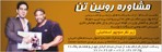 مشاوره ورزشی روئین تن