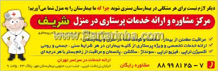 مرکز مشاوره و خدمات پرستاری شریف