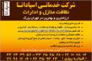 شرکت خدماتی اسپادانا