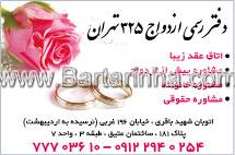 دفتر رسمی ازدواج 325 تهران