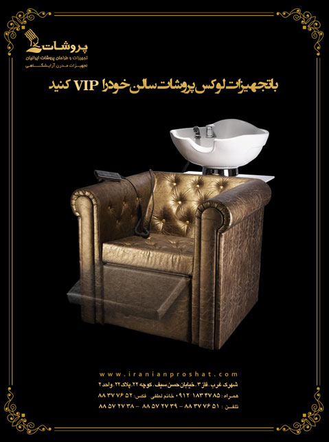 تجهیزات آرایشگاهی پروشات