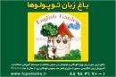 دهکده زبان زباغ رویایی توپولوها
