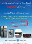 نمایندگی مجاز لوازم خانگی bosch
