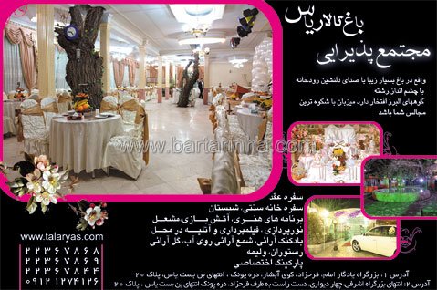 مجتمع پذیرایی باغ تالاریاس