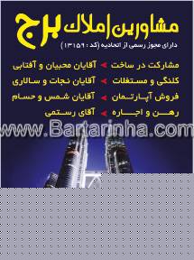 مشاورین املاک برج