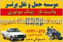 موسسه حمل  و نقل برتر