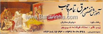 آموزش معرق چوب غنی پور