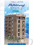گروه ساختمانی توکل