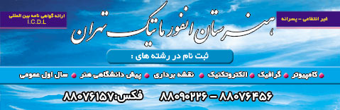هنرستان انفورماتیک تهران