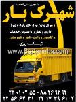 خدمات حمل و نقل شهرک بار 