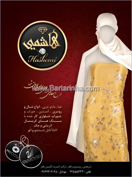 پوشاک هاشمی