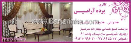 گالری پرده آرامیس