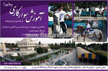 آموزش سوارکاری پذیرا