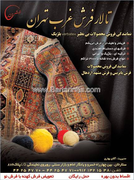 تالار فرش غرب تهران - فرش قرن