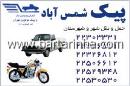 پیک شمس آباد