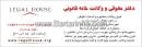 دفتر حقوقی و وکالت خانه قانونی
