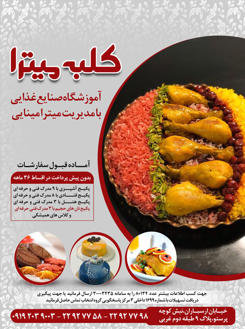 آموزشگاه صنایع غذایی کلبه میترا