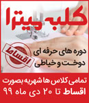 آموزشگاه صنایع غذایی کلبه میترا