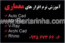 آموزش نرم افزارهای معماری