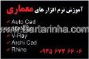 آموزش نرم افزارهای معماری