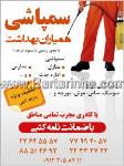 سمپاشی همیاران بهداشت