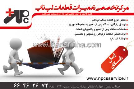 مرکز تخصصی تعمیرات قطعات لپ تاپ NPC