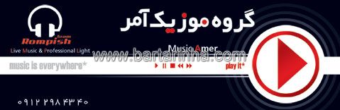 گروه موزیک آمر 