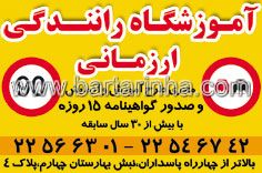 آموزشگاه رانندگی ارزمانی 