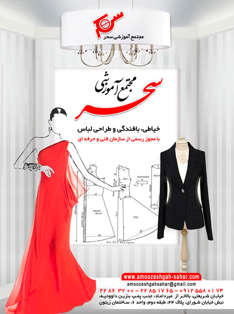 آموزشگاه خیاطی سحر