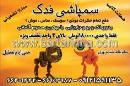سمپاشی فدک