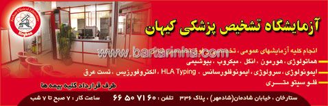 آزمایشگاه تشخیص پزشکی کیهان