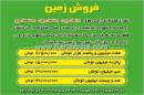 فروش زمین