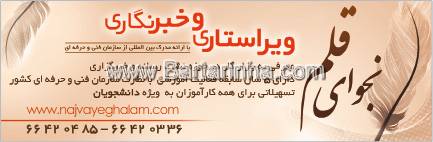 آموزش ویراستاری وخبرنگاری نجوای قلم