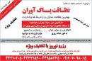  خدمات نظافت پاک آوران