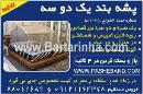 پشه بند یک دو سه 