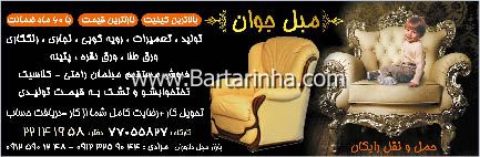 تعمیرات مبل جوان