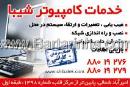خدمات کامپیوتر شیبا