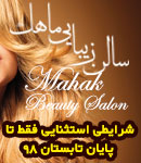 آرایشگاه ماهک