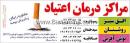 ترک اعتیاد افق سبز