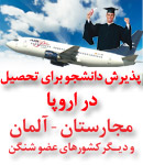 پذیرش دانشجو برای تحصیل در اروپا