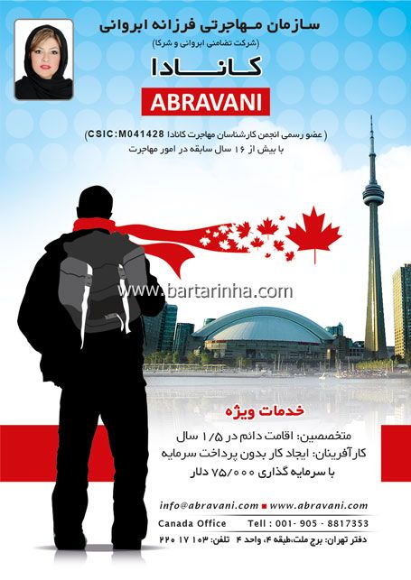 سازمان مهاجرتی فرزانه ابروانی