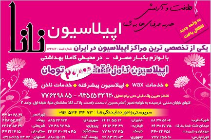 اپیلاسیون نانا